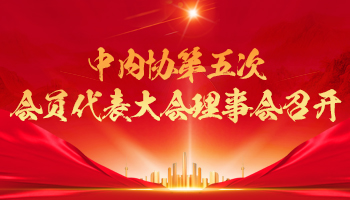 中内协第五次会员代表大会理事会召开