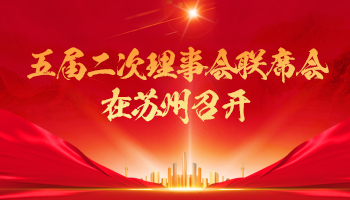 五届二次理事会联席会在苏州召开